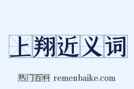 上翔近义词是什么意思的图片